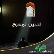التدين المعوج