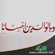 من حقوق الولد على والديه