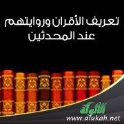 تعريف الأقران وروايتهم عند المحدثين
