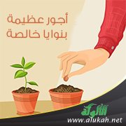 أجور عظيمة بنوايا خالصة