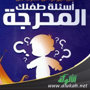 طفلك وأسئلته المحرجة (1)