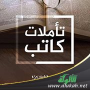 نظرات في كتاب تأملات كاتب