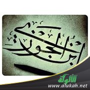 تسعون موعظة وحكمة من الكتاب النادر (صبا نجد) لابن الجوزي