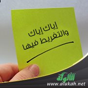 إياك إياك والتفريط فيها!