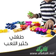 طفلي كثير اللعب