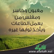 مغبون وخاسر ومفلس من يعمل الطاعات ويأخذ ثوابها غيره