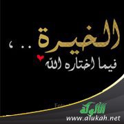 لا تتهم الله في شيء قضى لك به