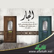 الإحسان للجار