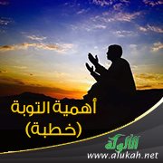أهمية التوبة (خطبة)