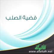 قضية الصلب