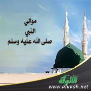 موالي الرسول صلى الله عليه وسلم