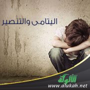 اليتامى والتنصير