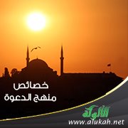خصائص منهج الدعوة