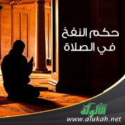 حكم النفخ في الصلاة