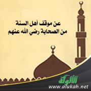 موقف أهل السنة من الصحابة