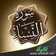 تأملات في سورة النساء (2)