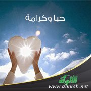 حبا وكرامة