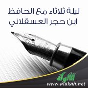 ليلة ثلاثاء مع الحافظ ابن حجر العسقلاني