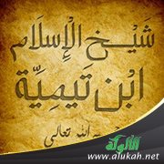 هل أنت حقا من أتباع ابن تيمية؟