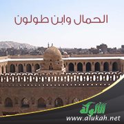 الحمال وابن طولون