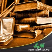 التمذهب الفقهي وأثره في نقد الحديث