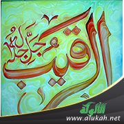فقه اسم الله الرقيب (2)