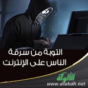 التوبة من سرقة الناس على الإنترنت