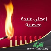 زوجتي عنيدة وعصبية