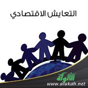 التعايش الاقتصادي