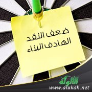 ضعف النقد الهادف البناء