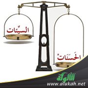 فوائد من حديث: إن الله كتب الحسنات والسيئات