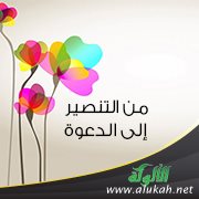 من التنصير إلى الدعوة إلى الله
