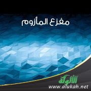 مفزع المأزوم (خطبة)