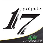 عام رقم 17
