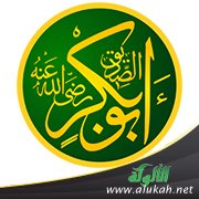 أبو بكر الصديق القدوة الثاني