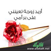 أريد زوجة تعينني على بر أمي