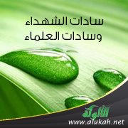 سادات الشهداء وسادات العلماء