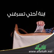 ابنة أختي تسرقني