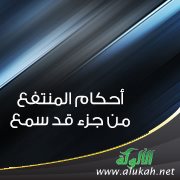 أحكام المنتفع من جزء قد سمع