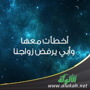 أخطأت معها وأبي يرفض زواجنا