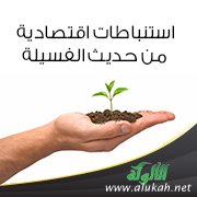 استنباطات اقتصادية من حديث الفسيلة