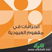 انحرافات في مفهوم العبودية