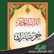 ذكر الآخرة في جزء تبارك