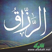 اسم الله الرزاق (1)