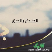 الصدع بالحق