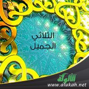 الثلاثي الجميل