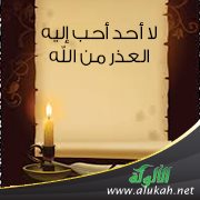 لا أحد أحب إليه العذر من الله