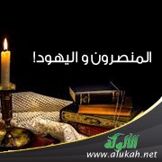 المنصرون واليهود