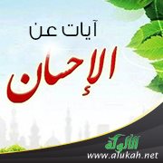 آيات عن الإحسان