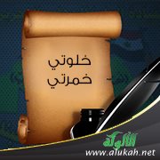 خلوتي خمرتي